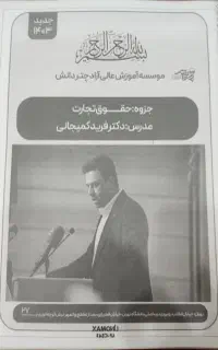جزوه حقوق و تجارت استاد فرید کمیجانی