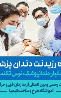 آموزش دستیار دندانپزشک نرس تکنسین با استخدام