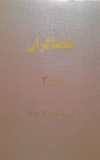 مجلات صحافی شده تماشاگران امروز