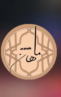 قالیشویی و مبل شویی ماهان