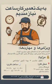 به یک تعمیرکار ساعت نیازمندیم