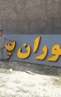 ساخت تابلو چلنیوم و نئون فلکسی