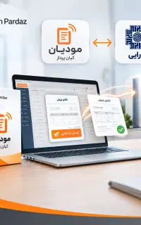 نرم افزار اتصال به سامانه مودیان کیان پرداز