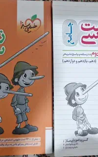کتاب جامع پینوکیو زیست تجربی