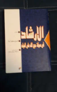 کتاب الار شاد  شیخ مفید دو جلد