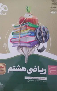 سیر تا پیاز ریاضی هشتم