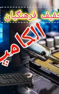 تعمیر کامپیوتر ،لپ تاپ،مودم،پاور سوییچینگ الکامپ