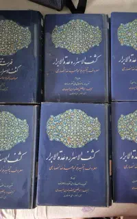 کتاب کشف الاسرار و عده البرار