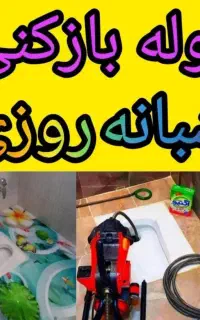 لوله بازکن فنربرقی چاه باز کن فنر زنی*فوری*کل شهر