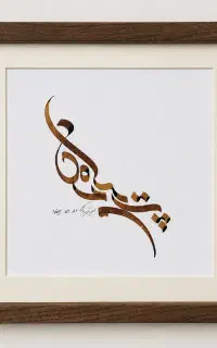 قاب خوشنویسی خطاطی مدرن