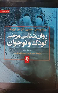 کتاب روانشناسی مرضی کودک و نوجوان