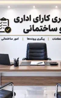 پیگیری نامه های اداری شهرداری و‌نظام مهندسی..