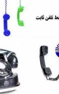 خط تلفن ثابت