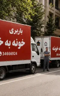 اسبابکشی جابجایی بسته بندی کارگرحمل بار باربری کرج