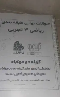 جزوه سوالات نهایی طبقه بندی شد ریاضی دوازدهم تجربی