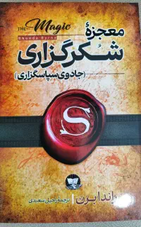 فروش کتاب معجزه شکرگزاری