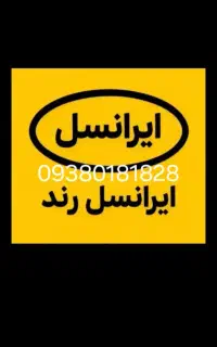 ایرانسل رند