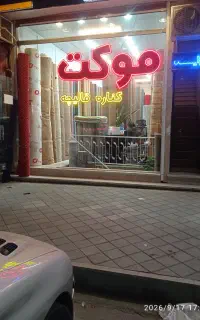 موکت هاتو از فروشگاه خودت ببر((موکت ارزان))