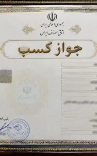 اخذ و پیگیری جواز کسب مشاوره و انجام امور صنفی