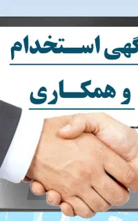 استخدام نیروی اداری