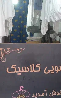 شاگرد خشکشویی وسفید شویی
