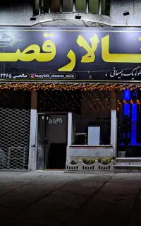 تالار قصر نامزدی عروسی ترحیم
