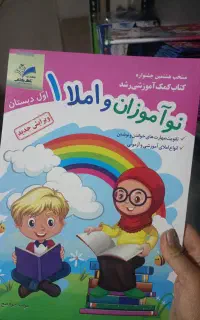 تقویت املا وفارسی روانخوانی کلاس اولی ها