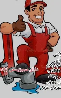 لوله بازکنی و لوله کشی اسدی