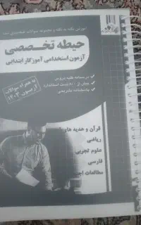 نمونه سوالات آزمون استخدامی آموزش پرورش