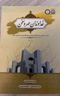 کتاب خداوندان مهر و سخن