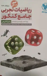 کتاب ریاضی مهروماه و خیلی سبز