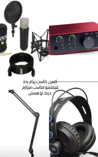 میکروفون کارت صدا هدفون و پایه میکروفون