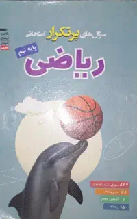 کتاب ریاضی نهم سوالات پر تکرار