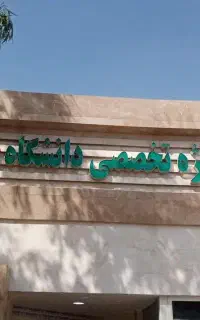 کار پارکینگ بیمارستان افشار