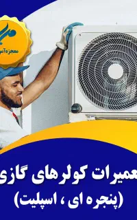 آموزش تعمیرات کولر پنجره ای و اسپلیت آموزشگاه مهر