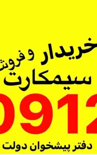 خریدوفروش سیم کارت ۹۱۲