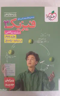 کتاب تست خیلی سبز فیزیک پایه و دوازدهم رشته ریاضی