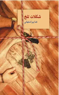 تعدادی کتاب رمان کاملا نو زیر قیمت