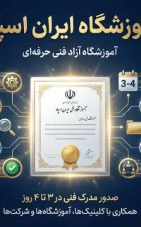صدورمدرک فنی حرفه ای ـ با استعلام/جوازکسب/استخدامی