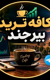کافه ترید بیرجند