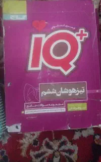 آی کیو جامع تیزهوشان