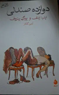 کتاب دوازده صندلی