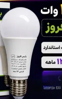 لامپ  ۱۲ وات حبابی  پارس با گارانتی تعویضی