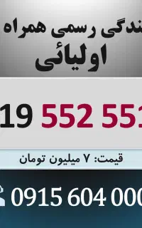 0919.552.551.0 خط رند سیم کارت همراه اول کد تهران
