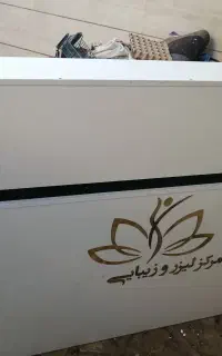 وسایل کلی کلینیک زیبایی