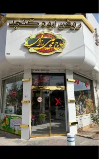 کار دربستنی فروشی حاج محمدعلی رزاقی