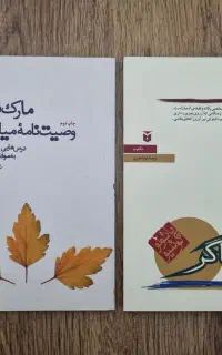 کتاب کیمیاگر و وصیت نامه میلیونر