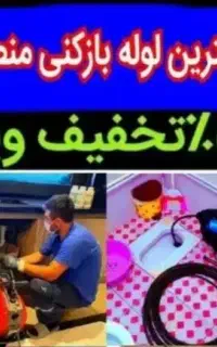 چاهبازکن(۵۵٪تخفیف)فنرزن بازکردن فنرزدن شبانه روزی