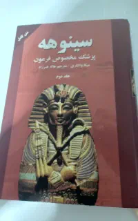 کتاب سینوهه پزشک مخصوص فرعون