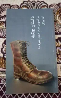 کتاب داستان چکمه